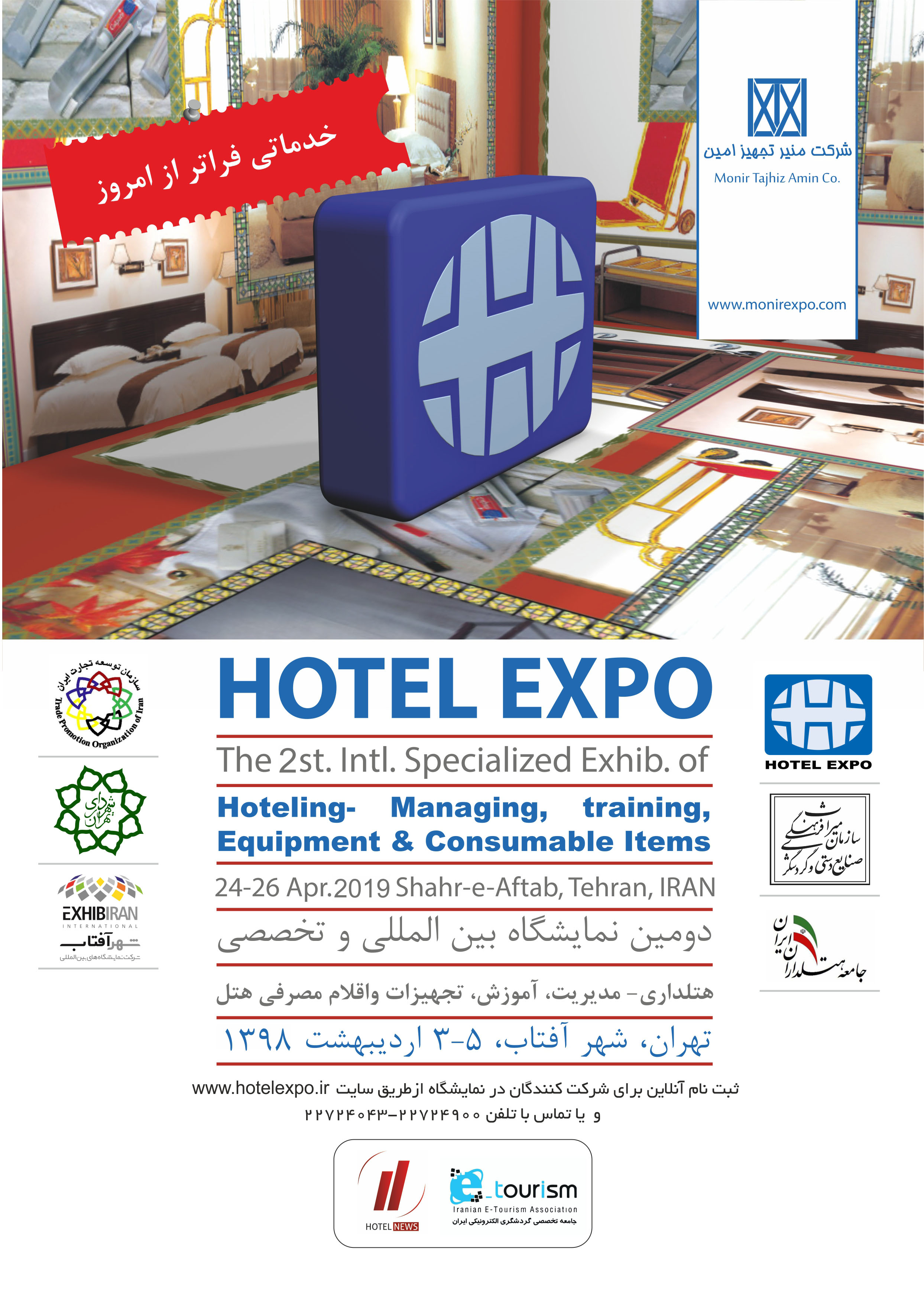 دومین نمایشگاه بین المللی تخصصی هتلداری ایران