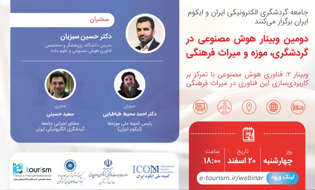 «جامعه گردشگری الکترونیکی ایران» و «ایکوم ایران» برگزار می‌کنند