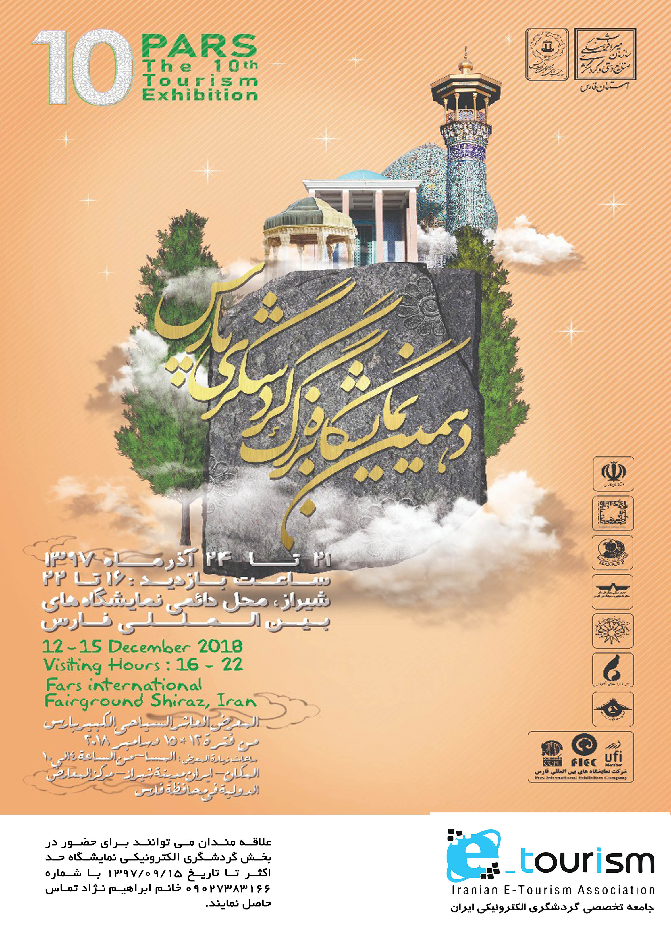 دهمین نمایشگاه بزرگ گردشگری پارس 